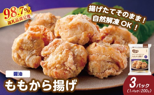【カネ吉山本】揚げたてお肉の食感そのまま ももから揚げ（醤油）×3パック【Y210W】