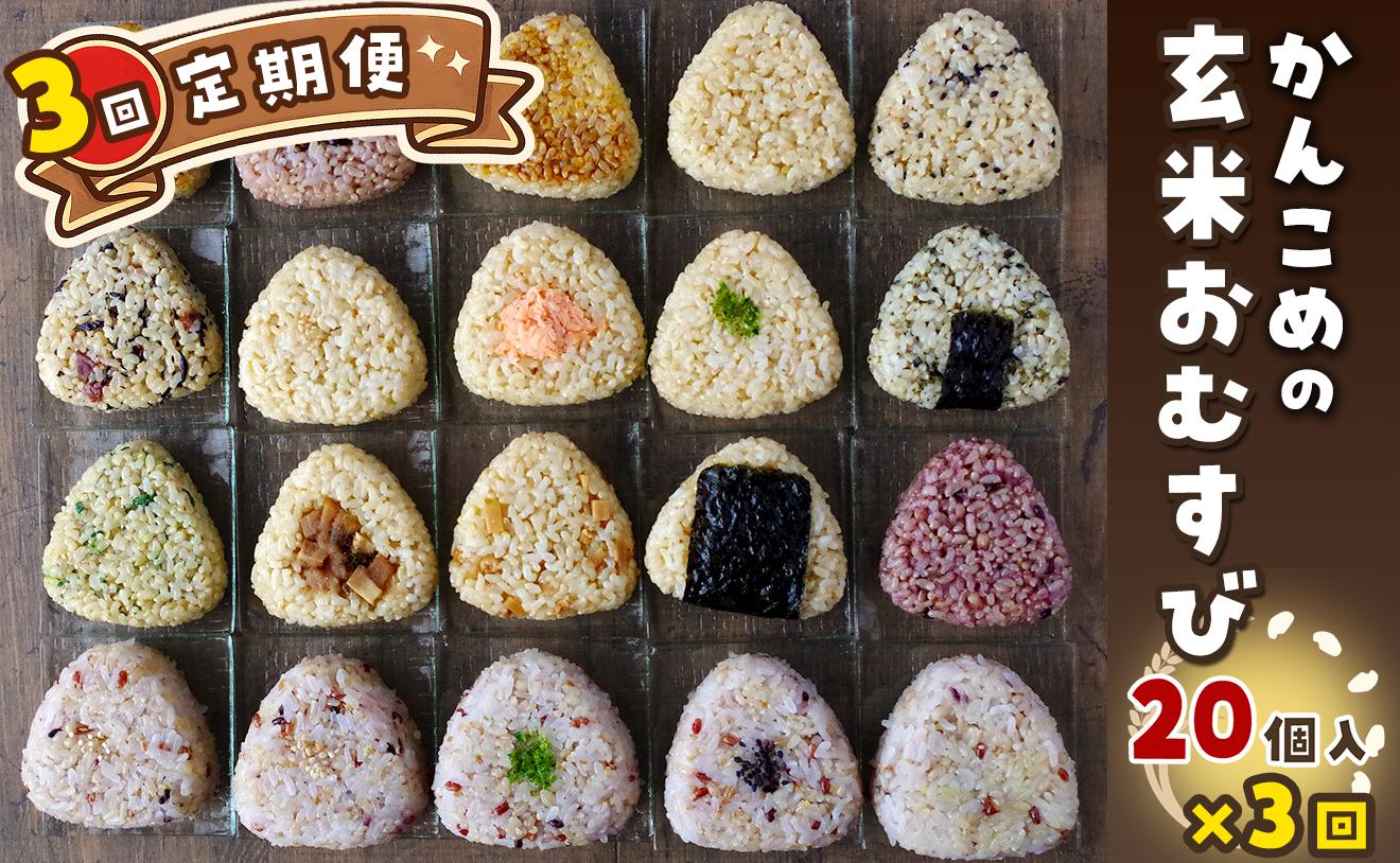 
                  おむすび ［全3回 定期便］かんこめの玄むす　玄米おむすび20個セット×３回　愛媛県西条市 ｜ 玄米 玄米おむすび おにぎり おむすび 個包装 ヘルシー
                