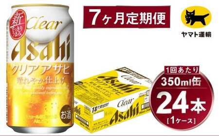 【7ヶ月定期便】アサヒ クリアアサヒ（合計168本）350ml×毎月1ケース（24本）=計7回お届け