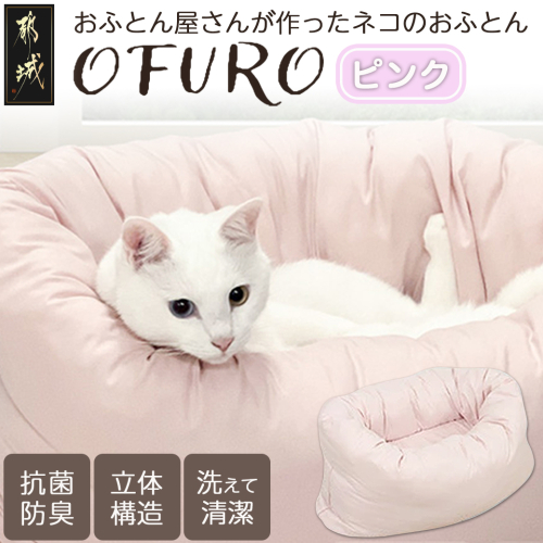 【ピンク】おふとん屋さんが作った☆ねこのおふとん「OFURO」_12-J201-pk