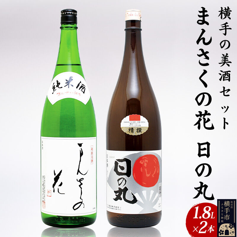 【ふるさと納税】横手の美酒セット 1.8L×2本 [秋田 まんさくの花 醸造元 日の丸醸造株式会社 日本酒 地酒 セット 発酵食品]