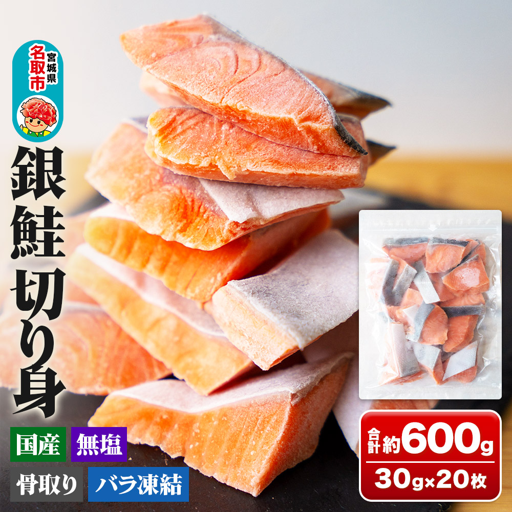 銀鮭 骨取切り身 約30g×20枚 計600g  センシン食品