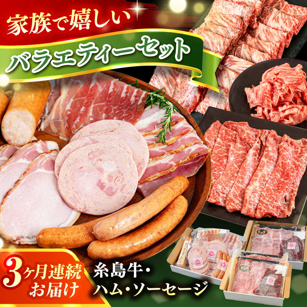【ふるさと納税】【全3回定期便】ハム / 糸島牛肩ロース(焼肉用) / 糸島牛ウデ・モモ・バラ切り落とし 月替り セット 糸島市 / 志摩スモークハウス / ハム 牛肉 セット[AOA043] 68000 6万8千円 冷凍
