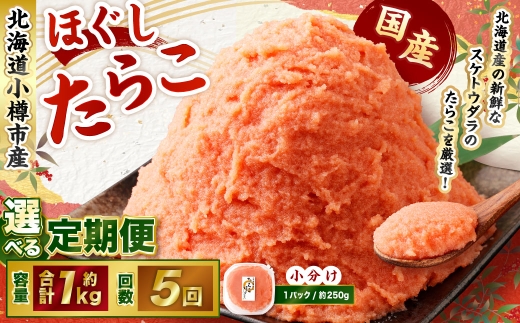 【5回定期便】たらこ ほぐし 1回あたり 計約1kg 約250g×4パック たら子 タラコ スケトウダラ 魚卵 魚介類 水産物 海産物 海鮮 おかず ご飯のお供 ごはんのお供 冷凍 国産 北海道 小樽市