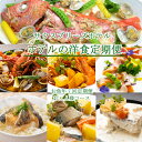 【ふるさと納税】【年7回定期便】ホテルメイドの洋食惣菜 定期便 お魚コース お二人様向け おかず 洋食 魚介類 送料無料 sb016