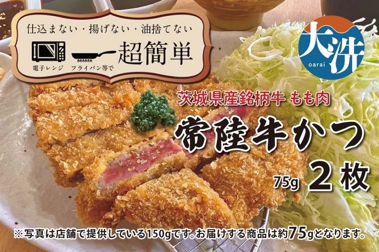
            【楽ちん 冷凍牛かつ】茨城県最高峰「常陸牛」の牛かつ×2 油調済み 個包装 おかず 惣菜 時短 簡単 クックファン
          