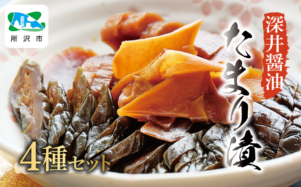 
            たまり漬セット (ミックス・ごぼう・ピリ辛しゃくし菜・彩菜あえ) 深井醤油 | たまり漬 お漬物 漬け物 つけもの 醤油 しょうゆ 美味しい おいしい 贈答 贈り物 プレゼント 埼玉県 所沢市
          