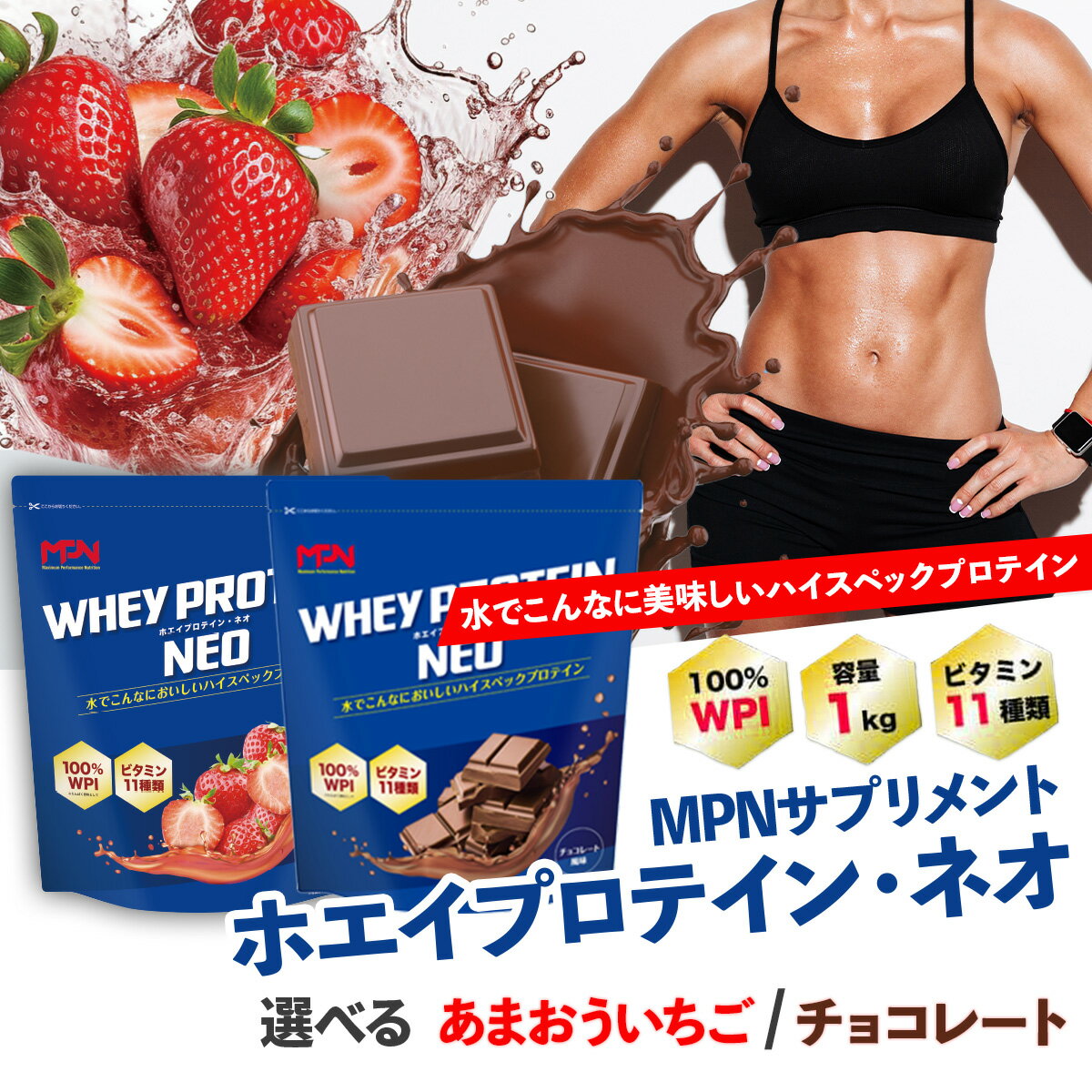 【ふるさと納税】【2/28まで期間限定バレンタインキャンペーン実施中】MPN サプリメント (ホエイプロテイン・ネオ)選べる風味 1キロ ｜プロテイン おすすめ 比較 高品質 美味しい おいしい 飲みやすい 美容 乳製品 水 水だけ ビタミン 体づくり 筋トレ 効果 静岡 伊豆｜