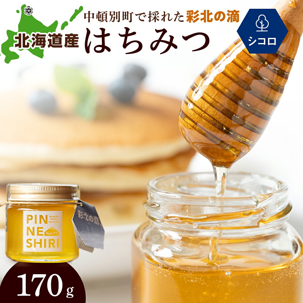 【ふるさと納税】 はちみつ 彩北の滴 シコロ 170g×1個はちみつ ハチミツ 蜂蜜 国産 すっきり フルーティー シコロ キハダ 道の駅 ふるさと納税 北海道 中頓別町 夏ギフト