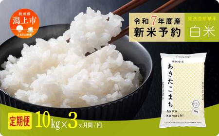 《先行予約》 白米 定期便 あきたこまち 令和7年産 10kg(5kg×2) × 3ヶ月 5kg袋 小分け 米 グルメ こめ コメ 【秋田のこまち農場】