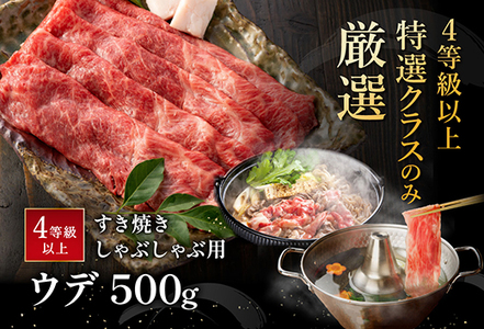 【PRキャンペーン対象】近江牛 ウデ すき焼き しゃぶしゃぶ 500g 【BI02W】 近江牛 牛肉すき焼き A4 4等級以上