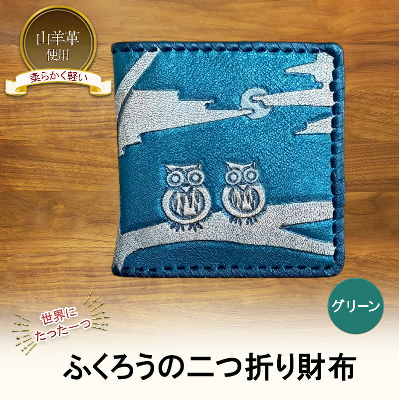 【ふるさと納税】☆世界にたった一つ☆　ふくろうの二つ折り財布　☆グリーン☆ 財布 お財布 二つ折り