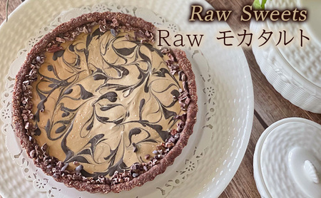 タルトRawSweetsモカタルト 小麦粉・砂糖不使用 タルト