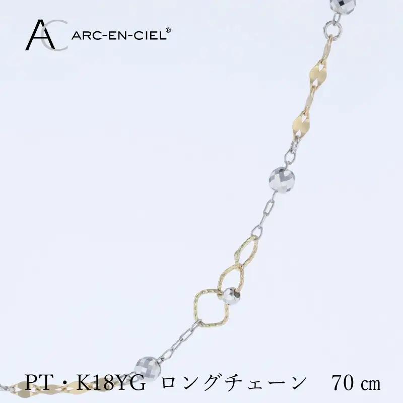 アルカンシェル プラチナ  K18YG ロングネックレス 70cm【鑑別書付き】