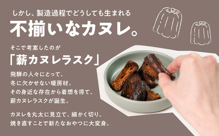 薪カヌレラスク 2パック お菓子 洋菓子 スイーツ カヌレ ラスク ティータイム お菓子 人気[Q2836]