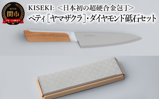 【最長12ヶ月で発送】＜日本初の超硬合金包丁＞ KISEKI:ペティ［ヤマザクラ］・ダイヤモンド砥石セット ～ グッドデザイン賞受賞 (R5.10) テレビ紹介多数！ 毎日放送「 所さんお届けモノです