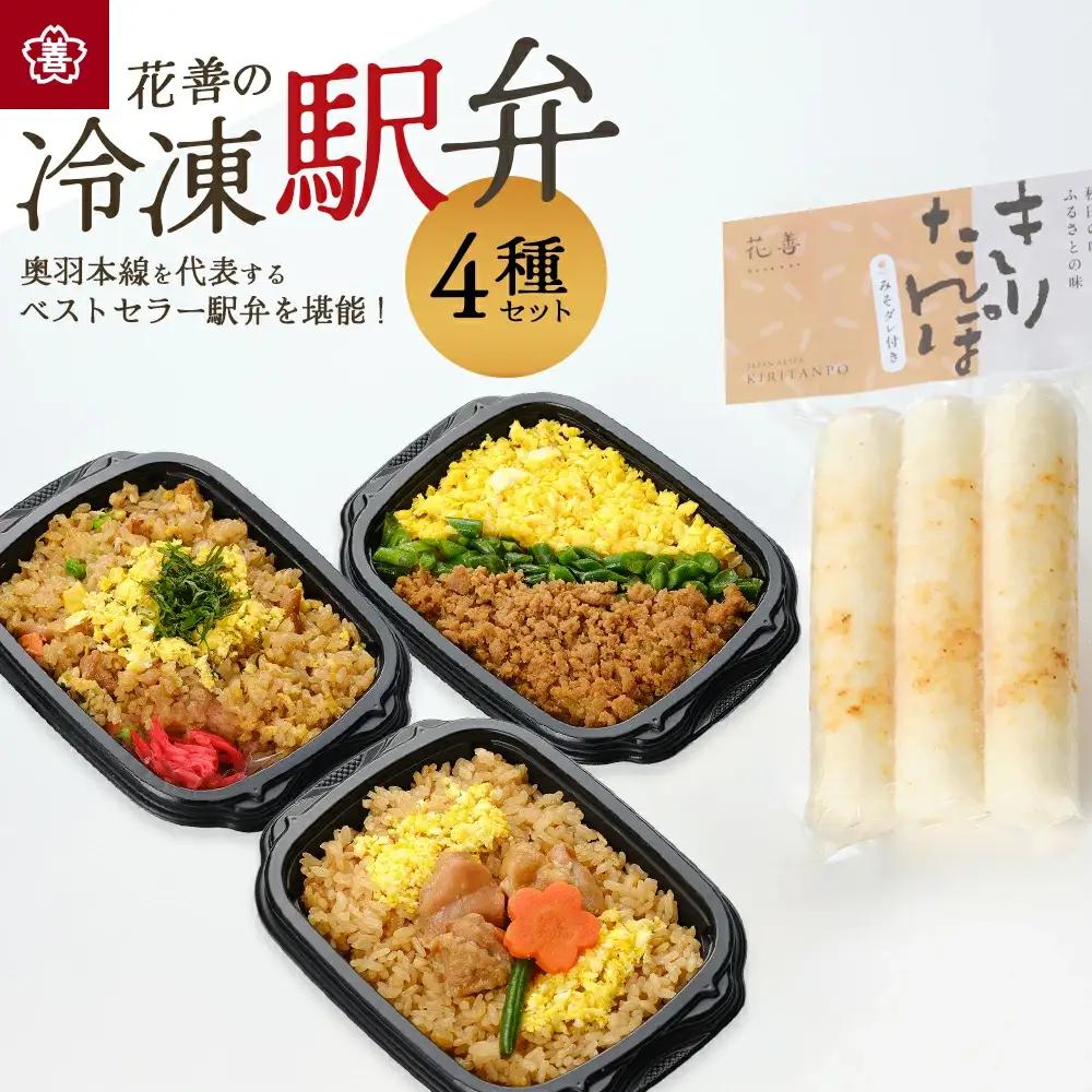 花善の冷凍駅弁4種セット　60P2826