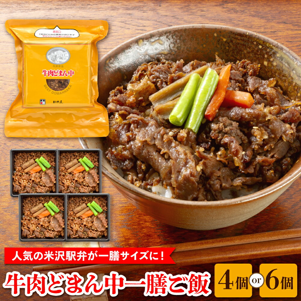 【ふるさと納税】牛肉 どまん中 一膳 ご飯 内容量が選べる : 160g×4個 / 6個 冷凍 国産牛 国産 牛肉煮 牛そぼろ グルメ ごはん ご飯 簡単調理 お手軽 弁当 駅弁 送料無料 お取り寄せ 山形県 米沢市