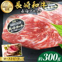 【ふるさと納税】【食卓華やぐ♪】 長崎和牛 ローストビーフ 用 モモ ブロック 約300g ＜株式会社黒牛＞ [CBA021] 長崎和牛 牛肉 肉 国産 ブランド牛 こだわり ギフト 贈り物