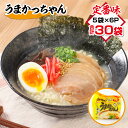 【ふるさと納税】うまかっちゃん 合計30袋（5袋×6P）ラーメン とんこつ 袋麺 袋ラーメン 送料無料 麺 ご家庭用 TY022