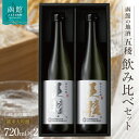 【ふるさと納税】「五稜」飲み比べセット 純米吟醸，純米大吟醸 720ml×各1本 お酒 日本酒 地酒 酒 北海道 函館 はこだて