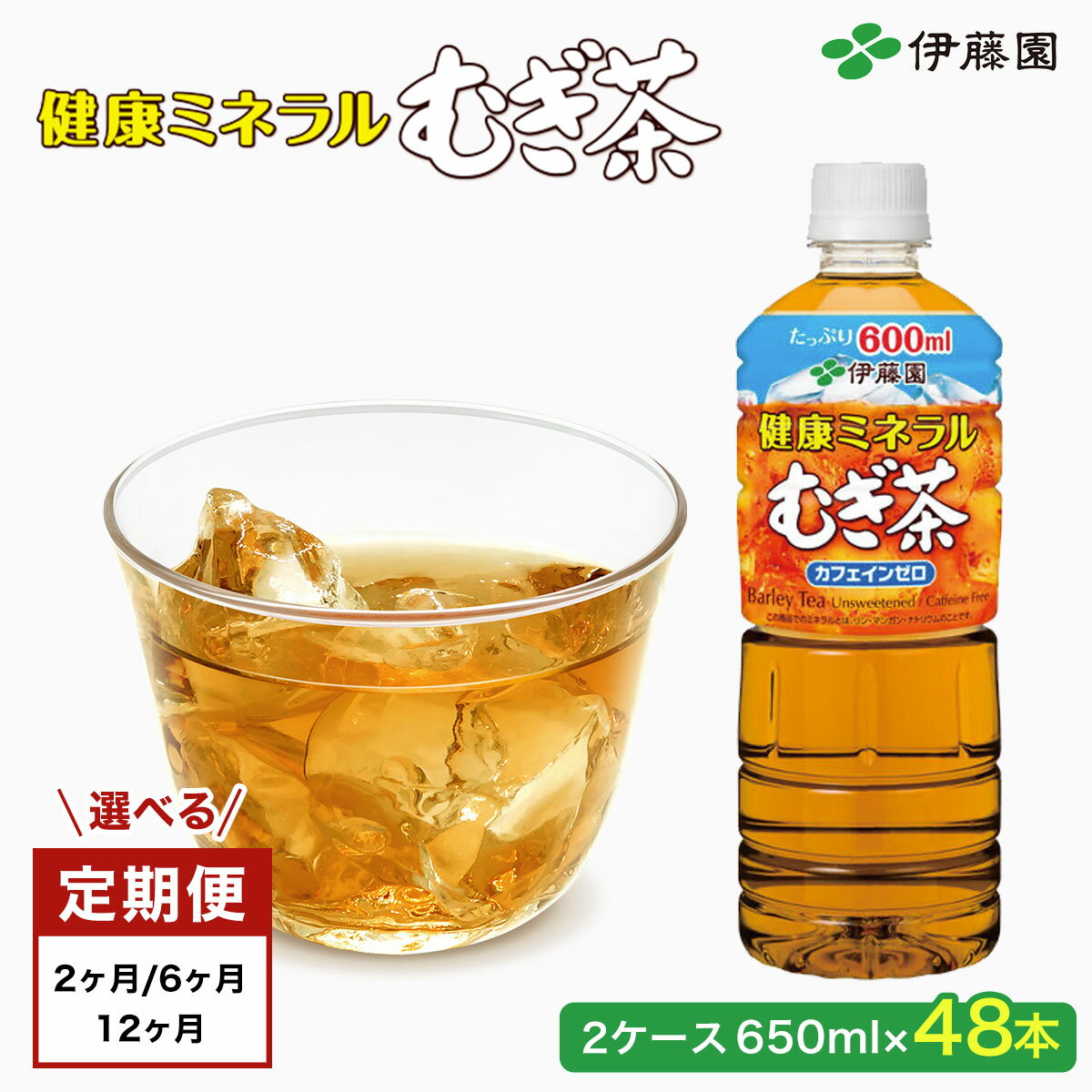 【ふるさと納税】【選べる定期便/2か月・6か月・12か月】 伊藤園 健康ミネラルむぎ茶 2ケース （650ml×48本） 麦茶 伊藤園 ペットボトル お茶 650ml 茶 お茶 おすすめ 常温 常温保存 伊藤園 麦茶 健康ミネラルむぎ茶 むぎちゃ むぎ茶 ミネラル カフェインゼロ
