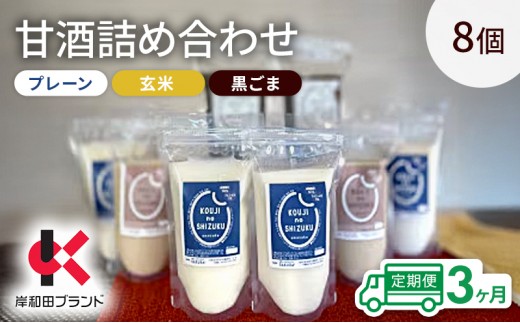 
                  【3ヶ月定期便】甘酒 詰め合わせ 3種8個 プレーン 玄米 黒ごま 飲み比べ セット 【岸和田ブランド認定品】ストレートタイプ ノンアルコール 栄養補給にお勧め 米麹 米糀 麹甘酒 砂糖不使用 [№5385-1328]
                