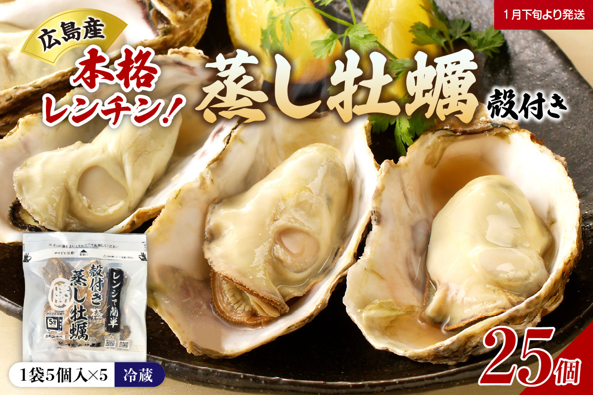 
            【先行受付】【2026年１月下旬より発送】マルカツ水産 殻付き 蒸し牡蠣 レンチン パック 5個 入り× 5袋 （計25個）ku155-002-25
          