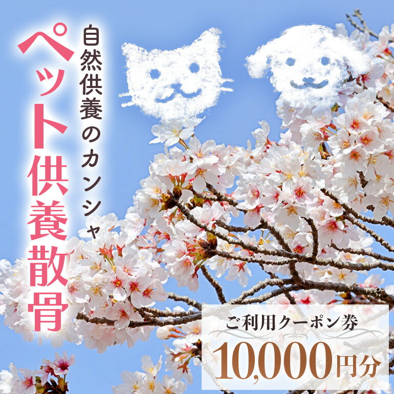 【ふるさと納税】自然供養のカンシャ ペット供養散骨　ご利用クーポン 10000円分