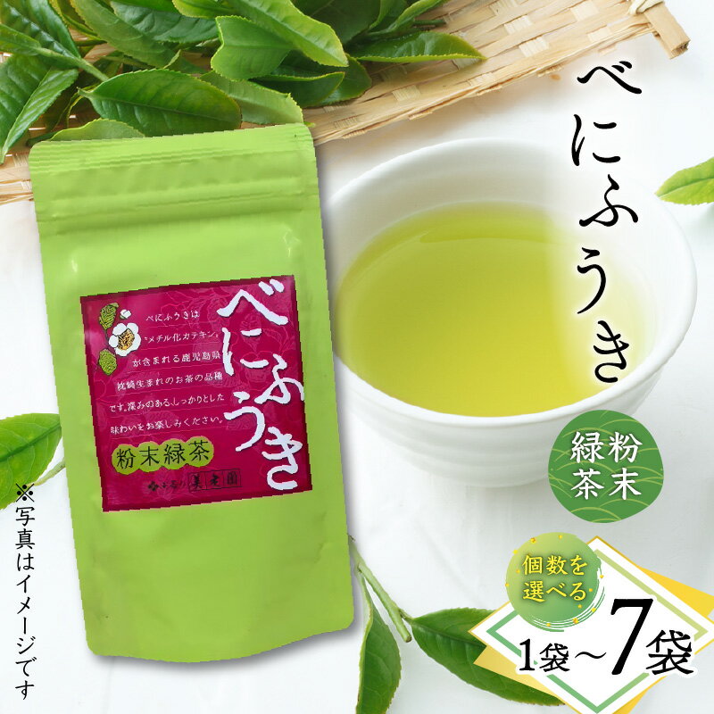【ふるさと納税】＜選べる＞ べにふうき 粉末 緑茶 1袋 ～ 7袋 お茶 tea 苦味 飲みやすい 緑茶 グリーンティー 鹿児島茶 緑茶粉末 料理 お菓子 枕崎 美味しい リラックス おもてなし 贈り物 オービジョン ふるさと納税 鹿児島 おすすめ ランキング プレゼント ギフト