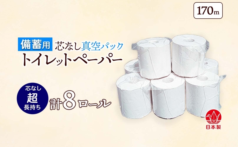 備蓄用 芯なし 真空パック トイレットペーパー 170ｍ 8ロール 日用品 消耗品 紙製品 ストック 生活必需品 長さ3倍以上 長期保存 長持ち 業務用 チリ紙 無香料 衛生用品 無香料 まとめ買い 