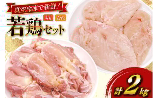 鶏肉 セット 宮崎県産 若鶏 もも身 むね身 各 1kg 計2kg セット [TRINITY 宮崎県 日向市 452061340] 業務用 とり肉 もも もも肉 モモ モモ肉 鶏肉もも むね肉 むね ムネ肉 胸 宮崎 詰め合わせ 冷凍 肉