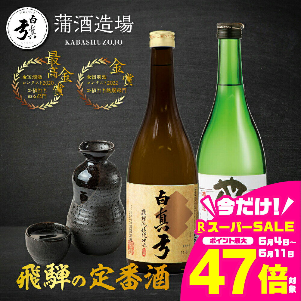 【ふるさと納税】《選べる内容量》日本酒 飲み比べ 地酒 最高金賞 金賞受賞 セット 720ml 1800ml 一升瓶 2本 蒲酒造場 栄冠白真弓 やんちゃ酒 日本酒 地酒 晩酌 飛騨 名水 [Q1585]