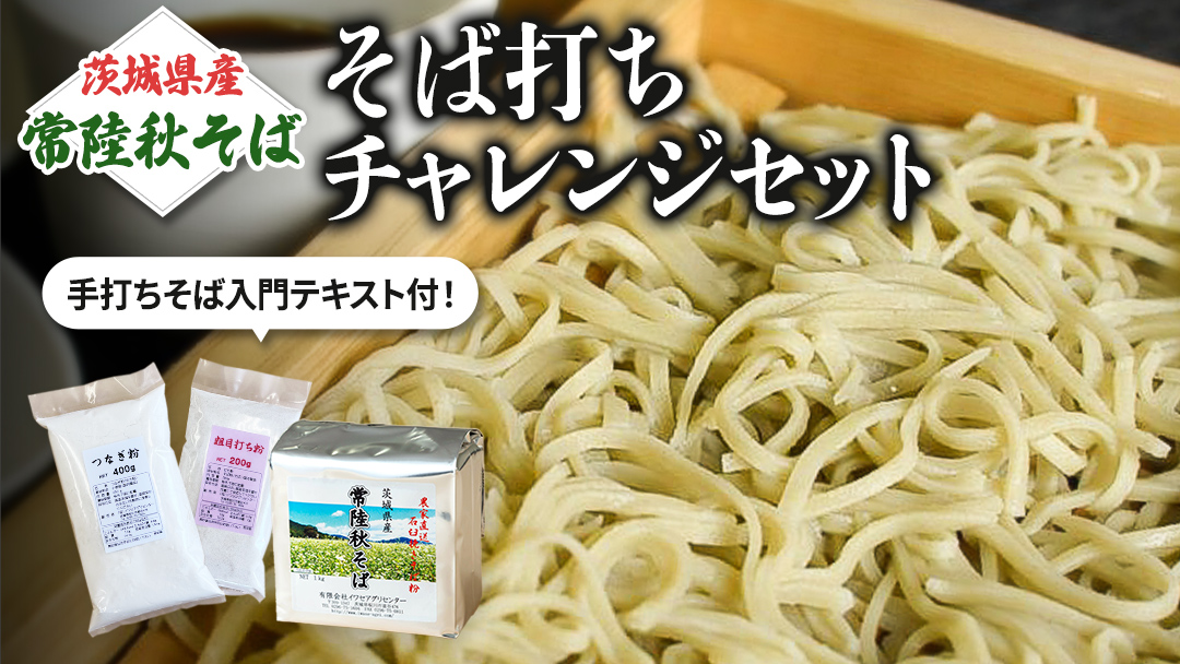 【 常陸秋そば 】石臼挽きそば粉 1kg×2袋 そば打ちセット（そば粉,うち粉、つなぎ粉,手打ちそば入門テキスト） そば粉 そば 蕎麦粉 [BE004sa]