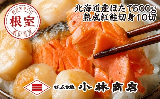 D-16032 ほたて500g・紅鮭切身10切