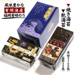有明海苔 初摘み「乾海苔(板のり)・焼き海苔」の美食セット_魚介・海産物 海苔 海藻 のり ノリ_【1245964】