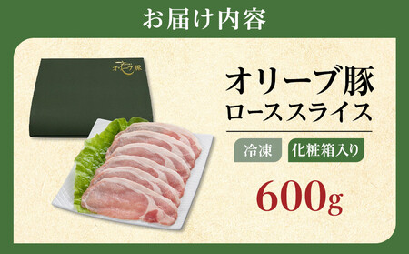豚肉 オリーブ豚 ローススライス 600g（600g×1）【化粧箱入り】【配送不可：離島】