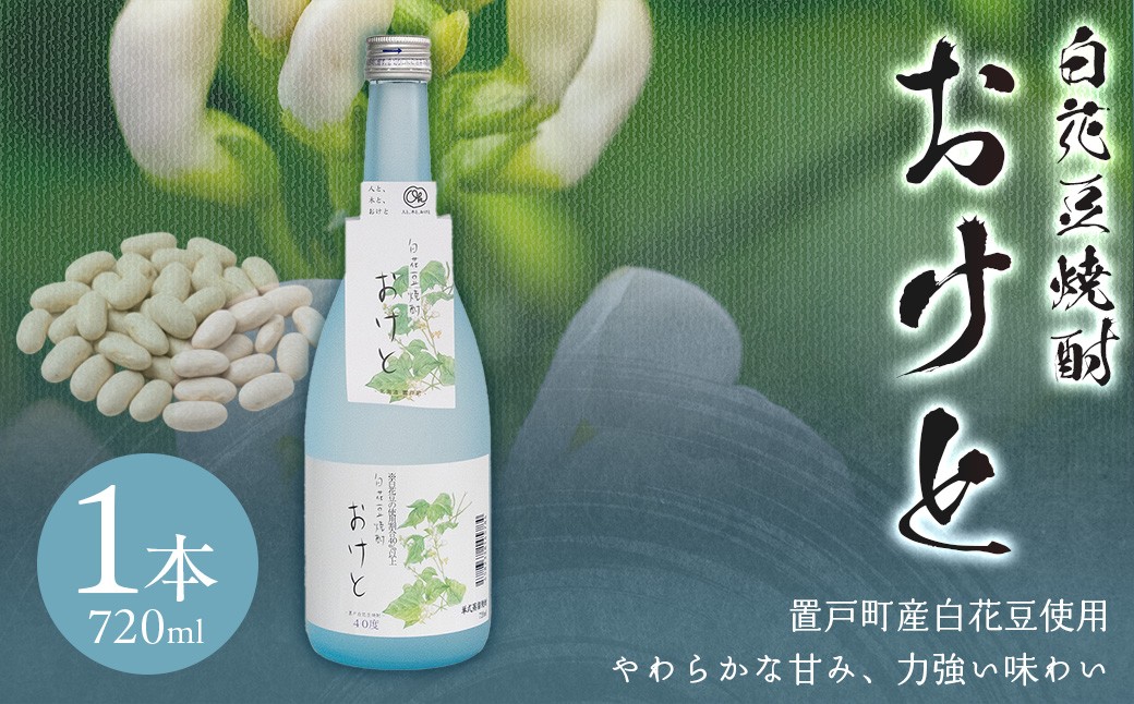 
                  白花豆焼酎おけと(40度) 1本【ふるさと納税 人気 おすすめ ランキング まろやか 甘め 焼酎 白花豆焼酎 地域密着 北海道 おけと 置戸町】 OTI003
                