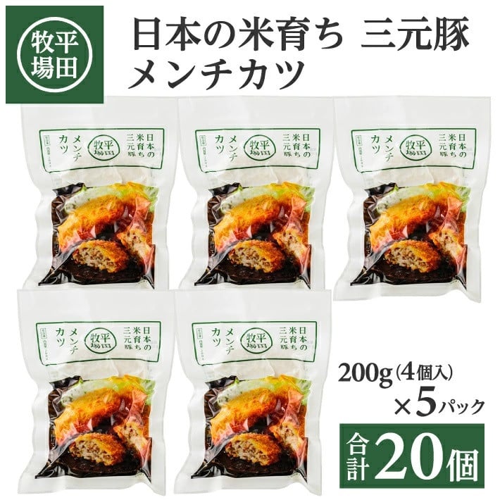 
SA1334　【平田牧場】 三元豚 メンチカツ　20個(4個入×5パック)
