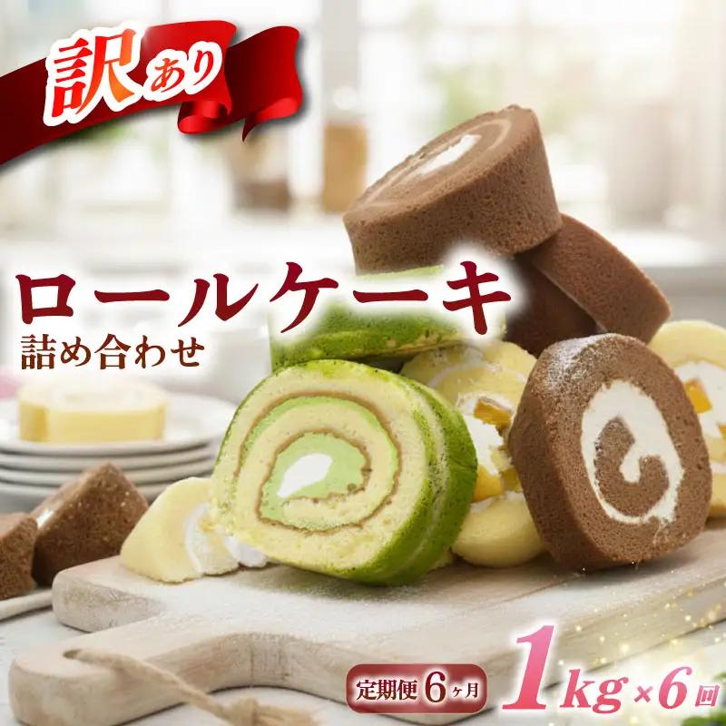 定期便 6ヶ月 訳あり ロールケーキ 6kg 食べ比べ / ケーキ