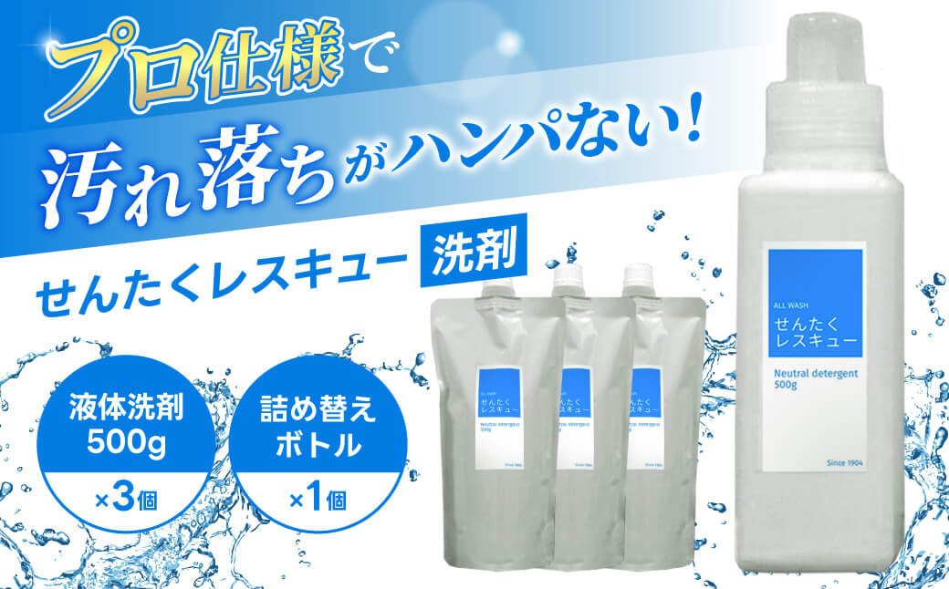 
洗濯用洗剤 「せんたくレスキュー」 詰替え3個セット 日用品 消耗品 衣類用 詰め合わせ プロ御用達 クリーニング屋さんでも使われています 奈良県 奈良市 J-101
