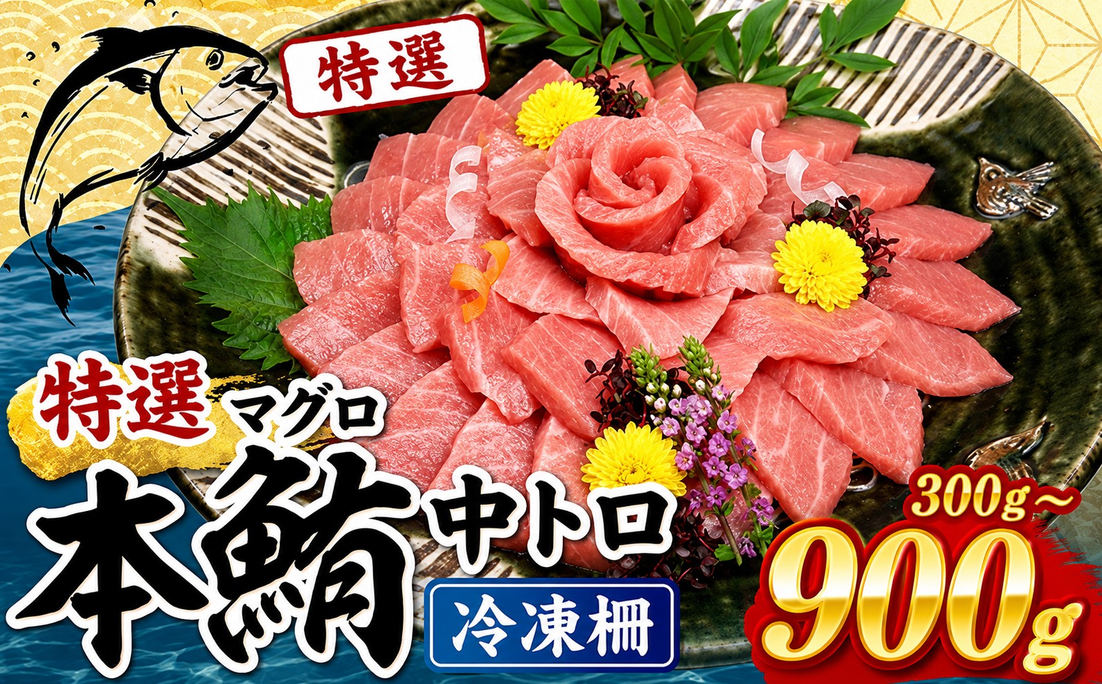 
                  地中海産 本マグロ 中トロ 約300g 600g 900g まぐろ トロ クロマグロ 黒マグロ 刺身 刺し身 さしみ 冷凍 マルタ産 養殖 刺し身 鮮魚 本鮪 まぐろ赤身 鮪 魚介 小分け 訳あり わけあり 規格外 魚 マグロ 漬け 食べ比べ 高級 人気 寿司 ユッケ 海鮮丼 さしみ お正月 冊 柵 おいしい 海の幸 ランキング ふるさと納税 高知県 室戸市
                