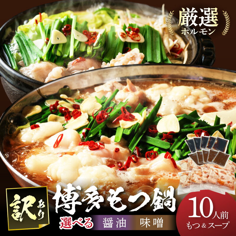 【ふるさと納税】＼スープが選べる！／訳あり！博多もつ鍋2人前×5セット合計10人前 醤油 味噌