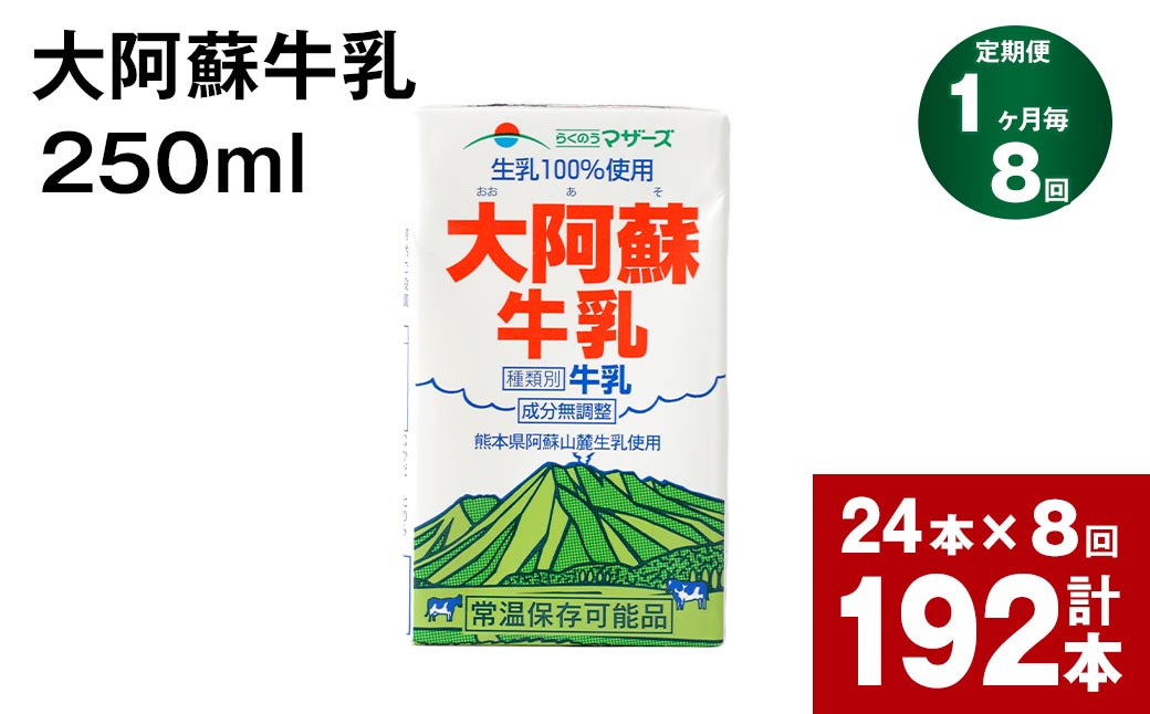 
【1ヶ月毎8回定期便】 牛乳 大阿蘇牛乳 250ml 計192本
