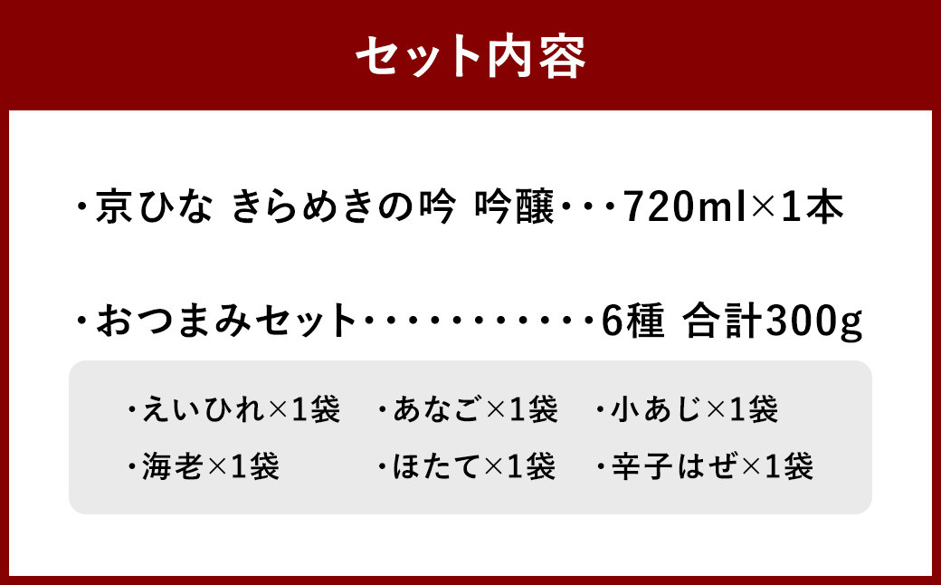 京ひな きらめきの吟 吟醸 720ml おつまみセット（特選珍味詰合せ「玉手箱」）【えひめの町（超）推し！】（424）