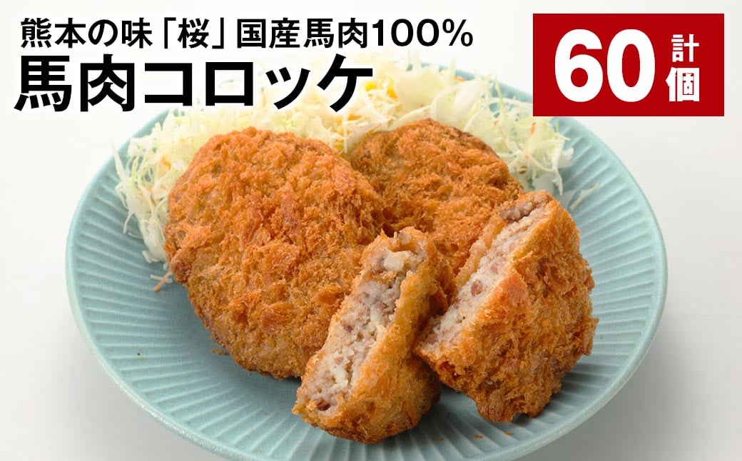 
            熊本の味「桜」 国産馬肉100% 馬肉コロッケ 計60個 馬肉 ウマ コロッケ 揚げ物
          