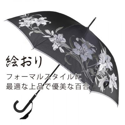 ふるさと納税 西桂町 婦人長傘　絵おり(百合・ブラック)槙田商店の傘職人が作る大人にぴったりの上品な日本製の晴雨兼用傘 |  | 01