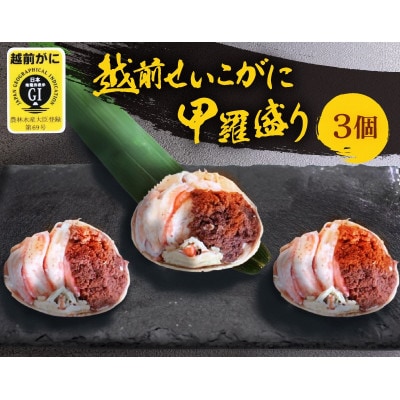 越前せいこ蟹 甲羅盛り「身出し」セット 3杯【1月より順次発送】【配送不可地域：離島・北海道・沖縄・東北・関東・中国・四国・九州】【1516729】