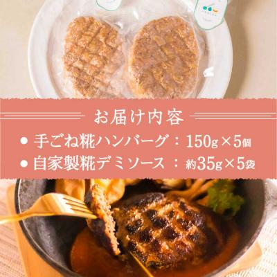 ふるさと納税 糸島市 いちもくさんの糀ハンバーグ&糀デミソース5個セット 糸島市/いちもくさん[AQM001]惣菜総菜 |  | 03