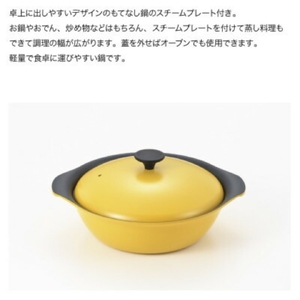 栗原はるみ もてなし鍋(スチームプレート付き) 24cm マスタード | 鍋 新潟県 弥彦村